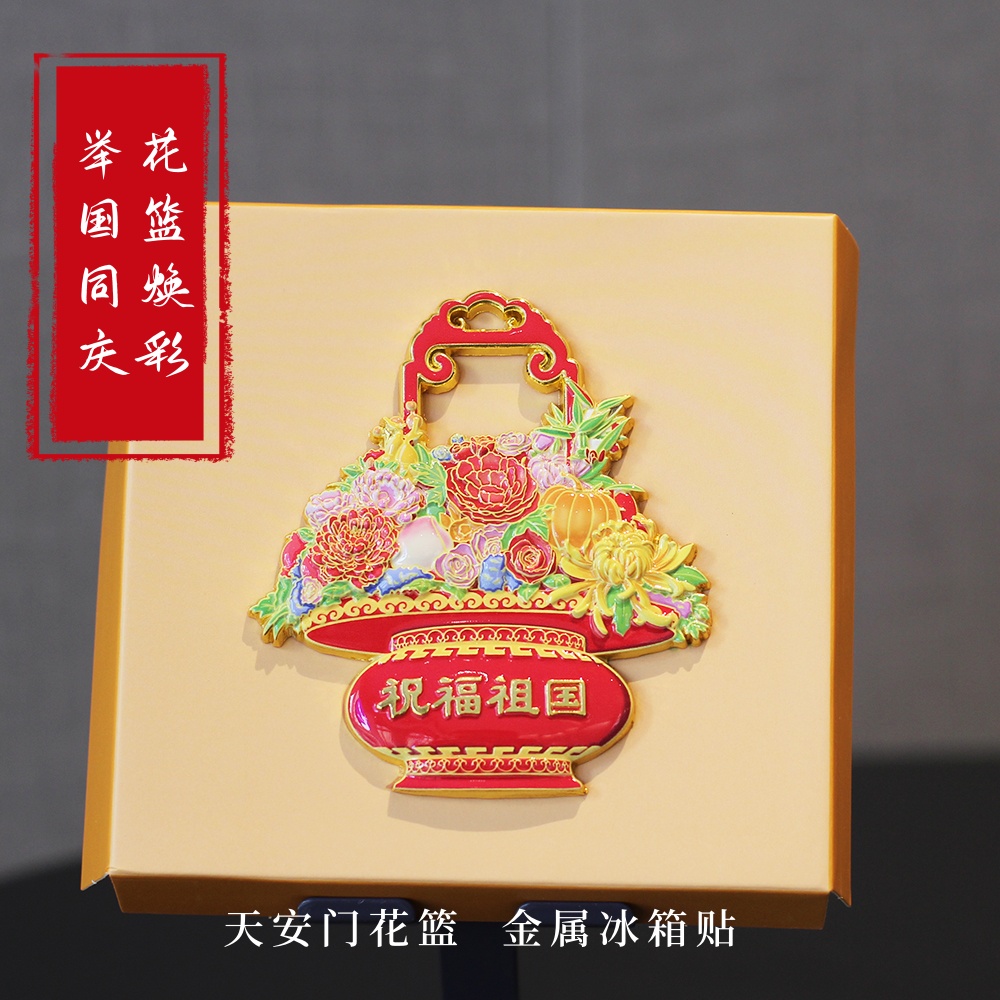 正品景点同款天安门花篮冰箱贴送朋友老师客户北京国庆旅游纪念品