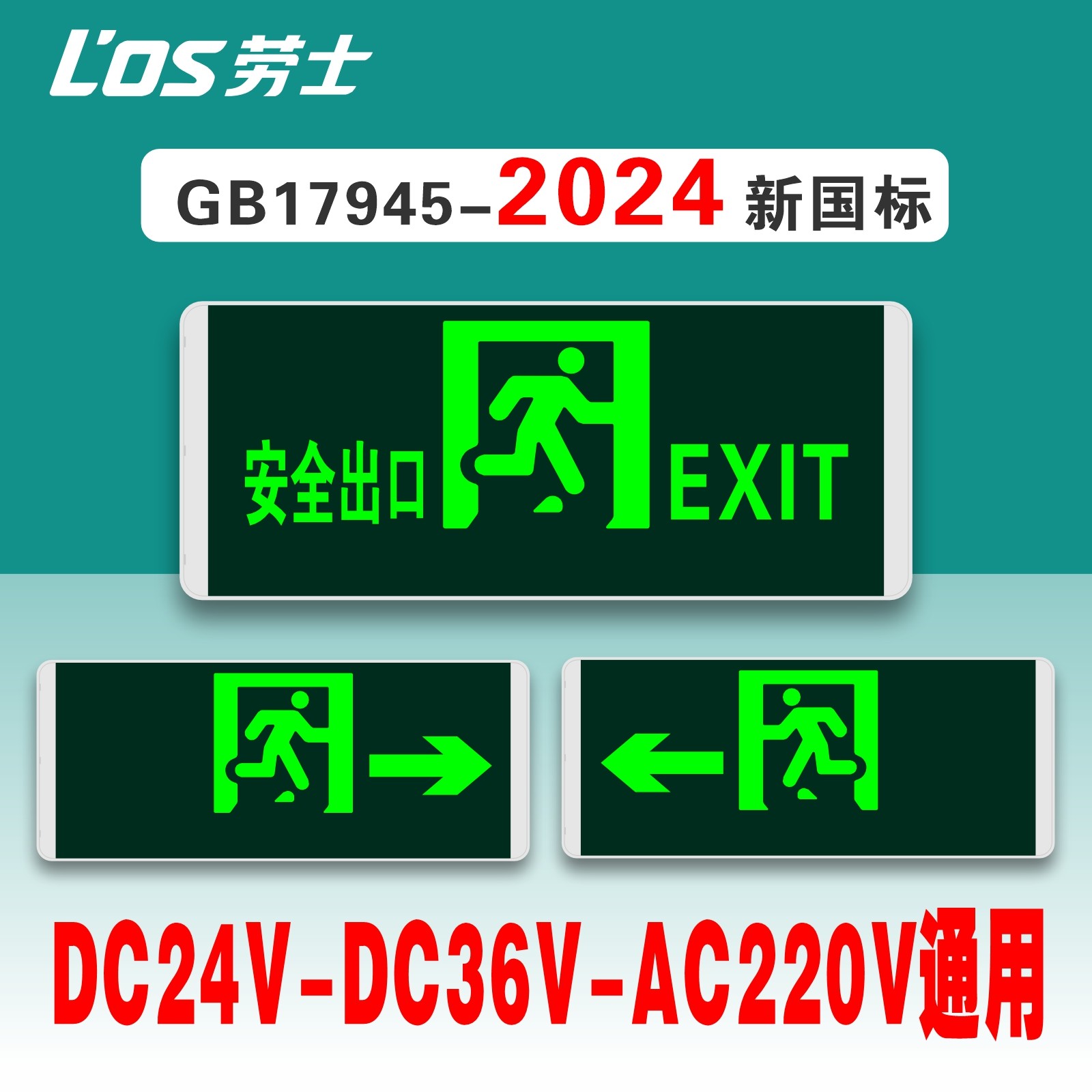 劳士24新国标220V安全出口指示灯36V消防应急疏散标志牌楼层诱导