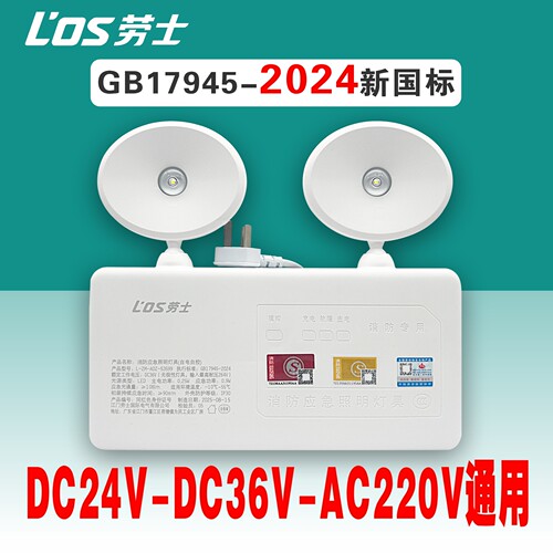 劳士消防应急灯双头AC220V