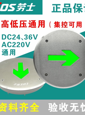 劳士高低压通用应急地埋灯DC24V36VAC220V通用消防地面疏散指示灯