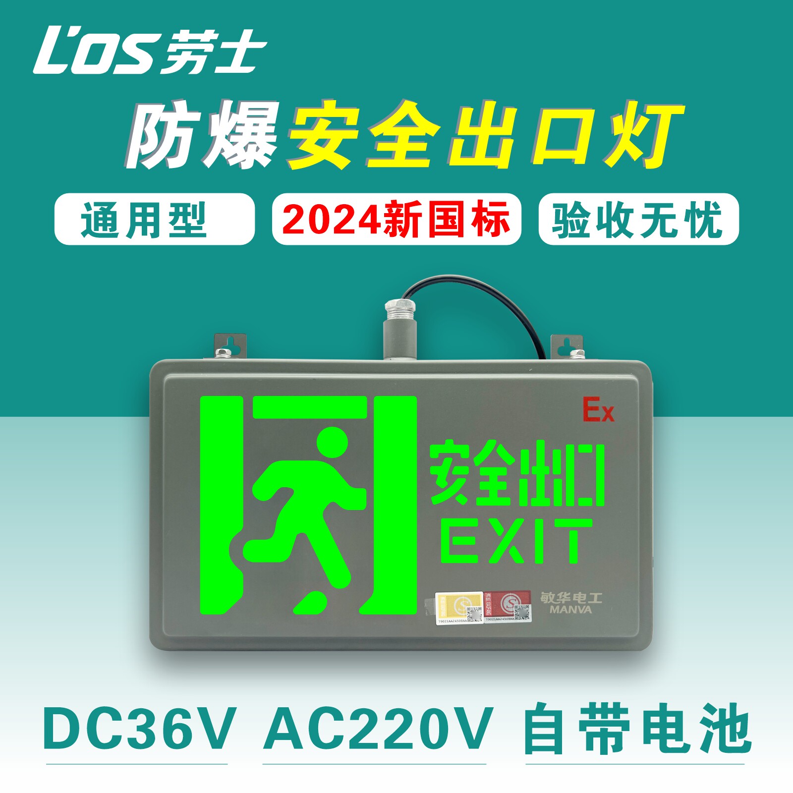 劳士防爆安全出口指示灯AC220VDC36V疏散标志灯具24新国标诱导牌