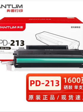 奔图PD-213原装硒鼓2023新版原装P2206WM6202W6202NW打印机粉盒