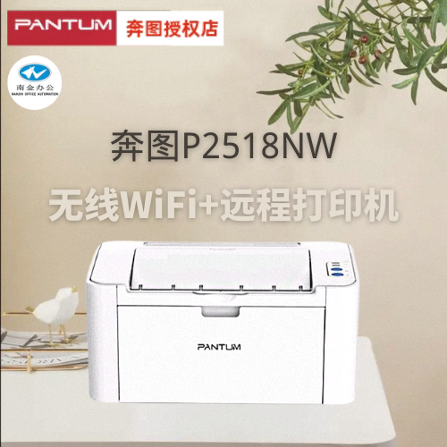 p2518nw云打印无线打印机奔图