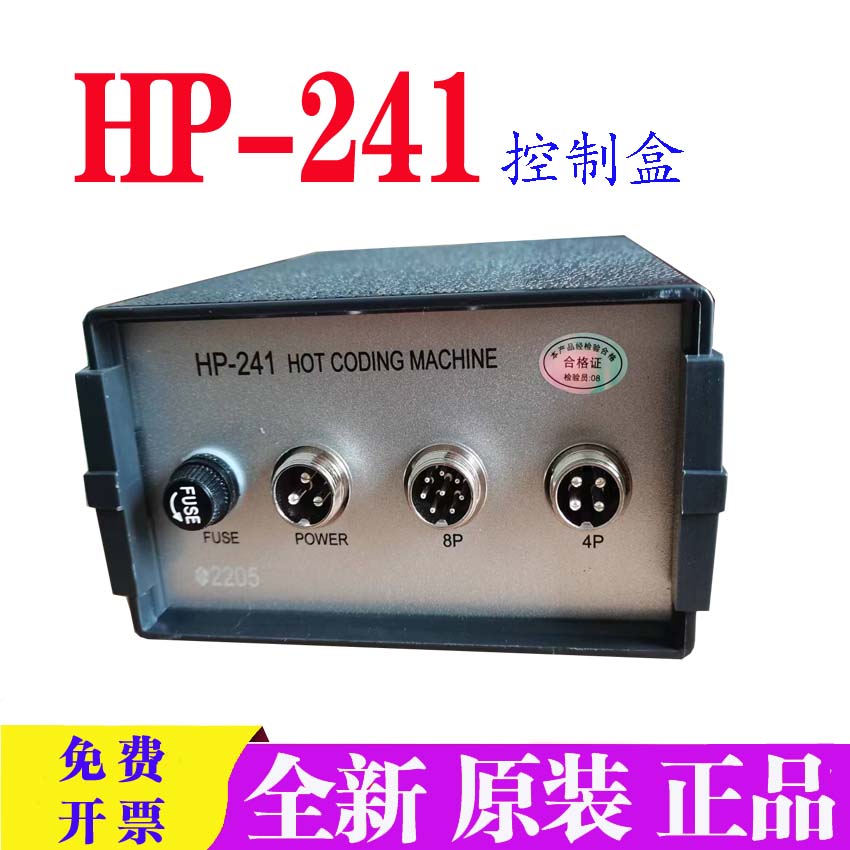 全新原装HP241色带打码机HP241Q控制盒包HP241打码机控制器正品邮