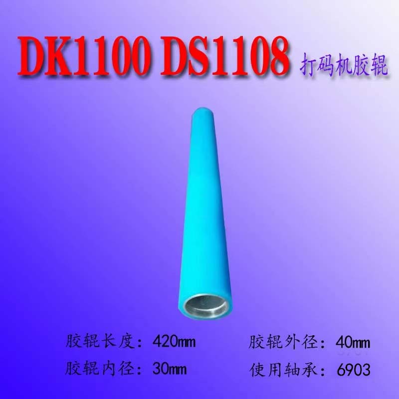 打码机配件DK1100 1100B黑胶辊 420mm黑胶辊DS1108打码机蓝色胶辊