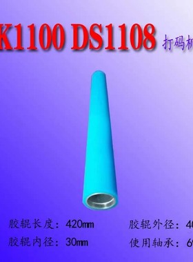 打码机配件DK1100 1100B黑胶辊 420mm黑胶辊DS1108打码机蓝色胶辊