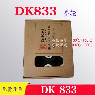 原装正品迪凯DK36x32墨轮833高温墨轮迪凯833 32高温墨轮833墨轮