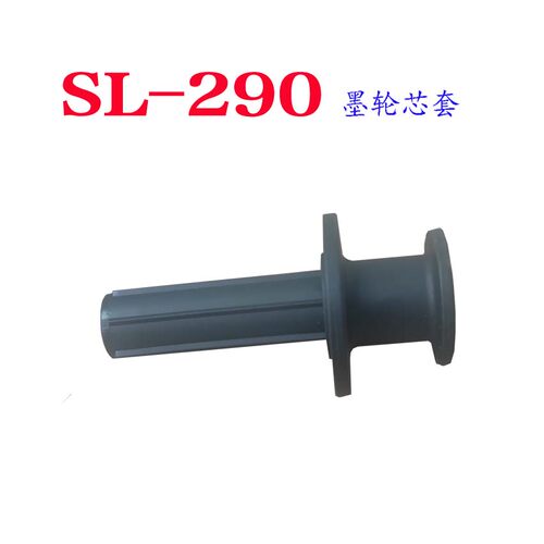 全新原装胜龙SL-290打码机墨轮轴SL-300墨轮芯套8mm内孔墨轮芯轴