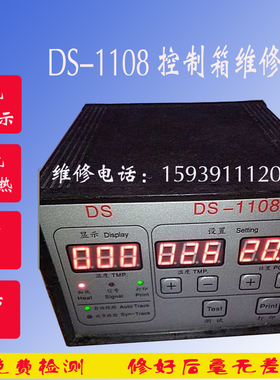 专业维修DS1108 DS1188打码机控制箱 维修德泓DH1100打码机控制盒