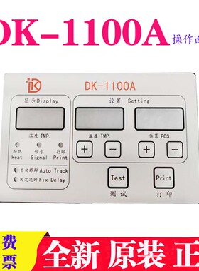 全新迪凯1100A操作面板 DK1100B按键面板DK1100B打码机显示面板