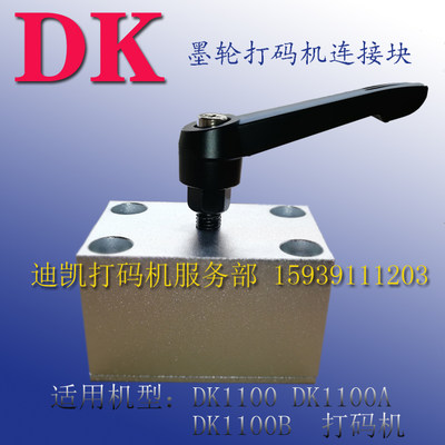 打码机配件DK1100打码机连接块打码机调节手柄DS1108打码机连接块