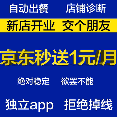 美团京东外卖自动出餐完成上报软件稳定不掉线回复回评三合一