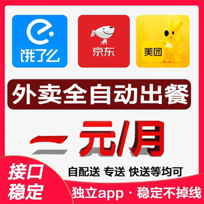 外卖自动点出餐完成美团饿了么京东外卖代运营自动回复软件