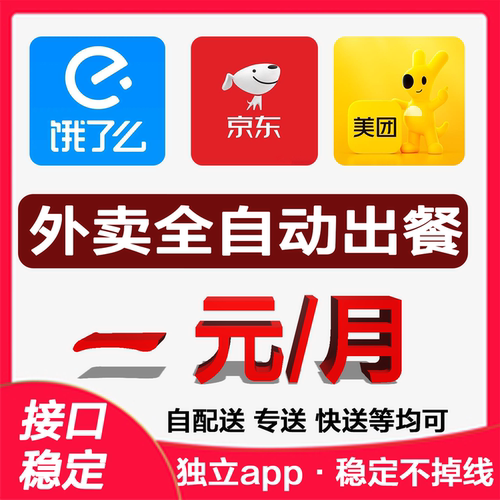 外卖自动点出餐完成美团饿了么京东外卖代运营自动回复软件