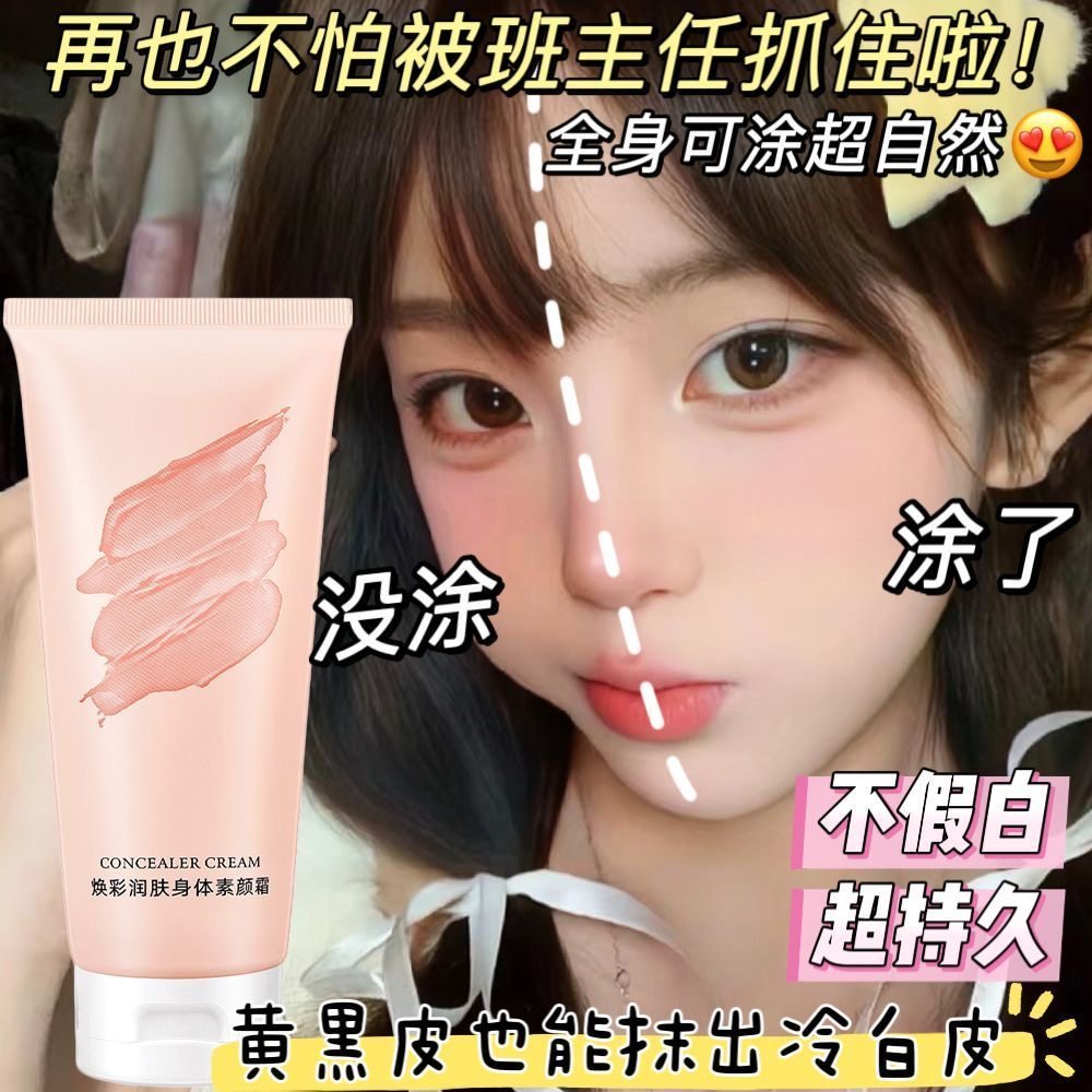 【一抹变白】懒人素颜霜全身可用持久防水不脱妆不假白面霜学生党