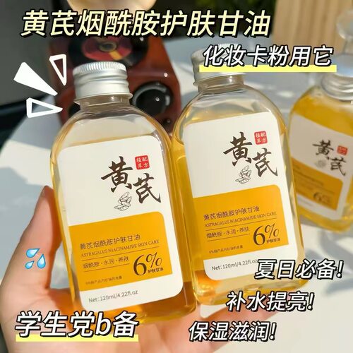 黄芪烟酰胺甘油抗皱紧致淡纹