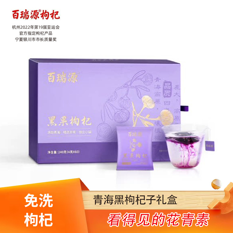 百瑞源青海黑枸杞子礼盒宁夏正宗特级优免洗构杞干中宁苟杞子男肾