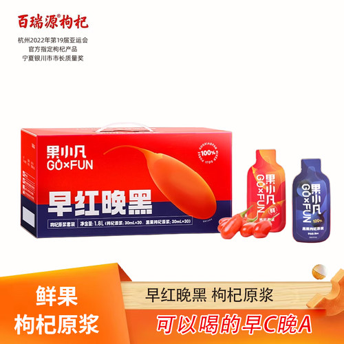 百瑞源出品丨果小凡早红晚黑枸杞原浆900ml 青海宁夏鲜汁礼盒官方