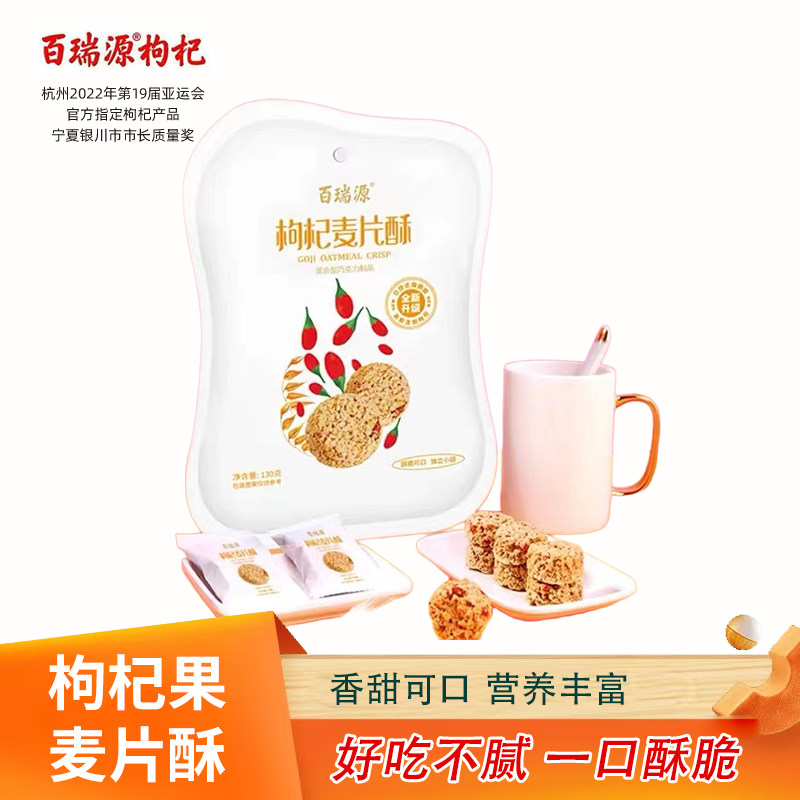 百瑞源枸杞丨枸杞果麦片酥130g宁夏特色健康滋补零食营养早餐食品