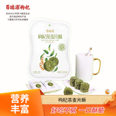 百瑞源枸杞 枸杞茶麦片酥130g宁夏特色健康滋补零食营养早餐食品