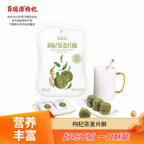 百瑞源枸杞丨枸杞茶麦片酥130g宁夏特色健康滋补零食营养早餐食品