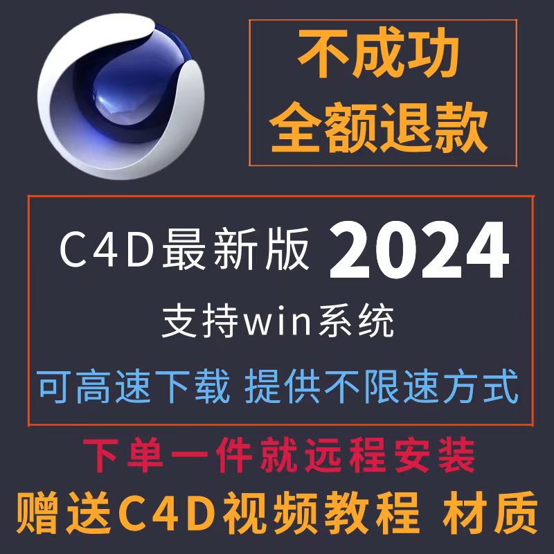 C4D软件安装包中/英文版Cinema 4D 2024支持Win系统下单一件远程