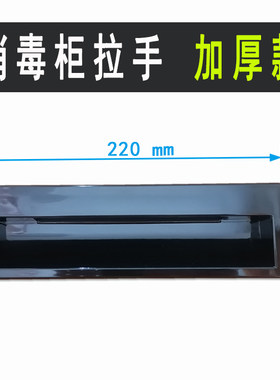 消毒柜拉手配件190mmPC塑料