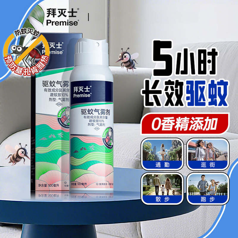拜灭士驱蚊喷雾气雾剂100ml温和