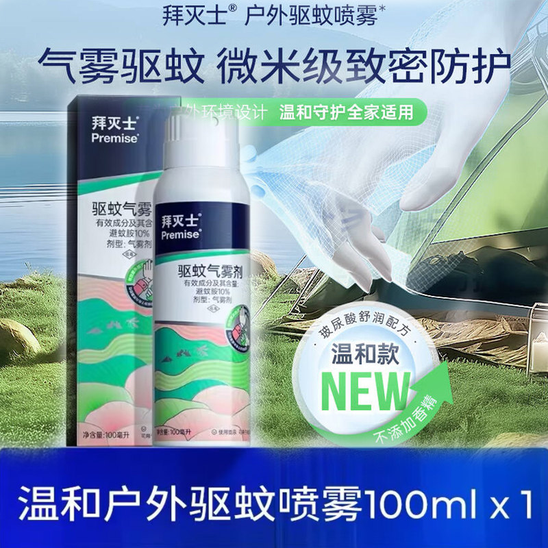 拜灭士驱蚊喷雾气雾剂100ml温和