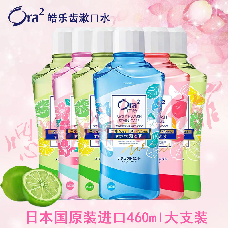 ora2皓乐齿漱口水果味鲜桃薄荷茉莉花香甜润苹果青柠清新口气臭