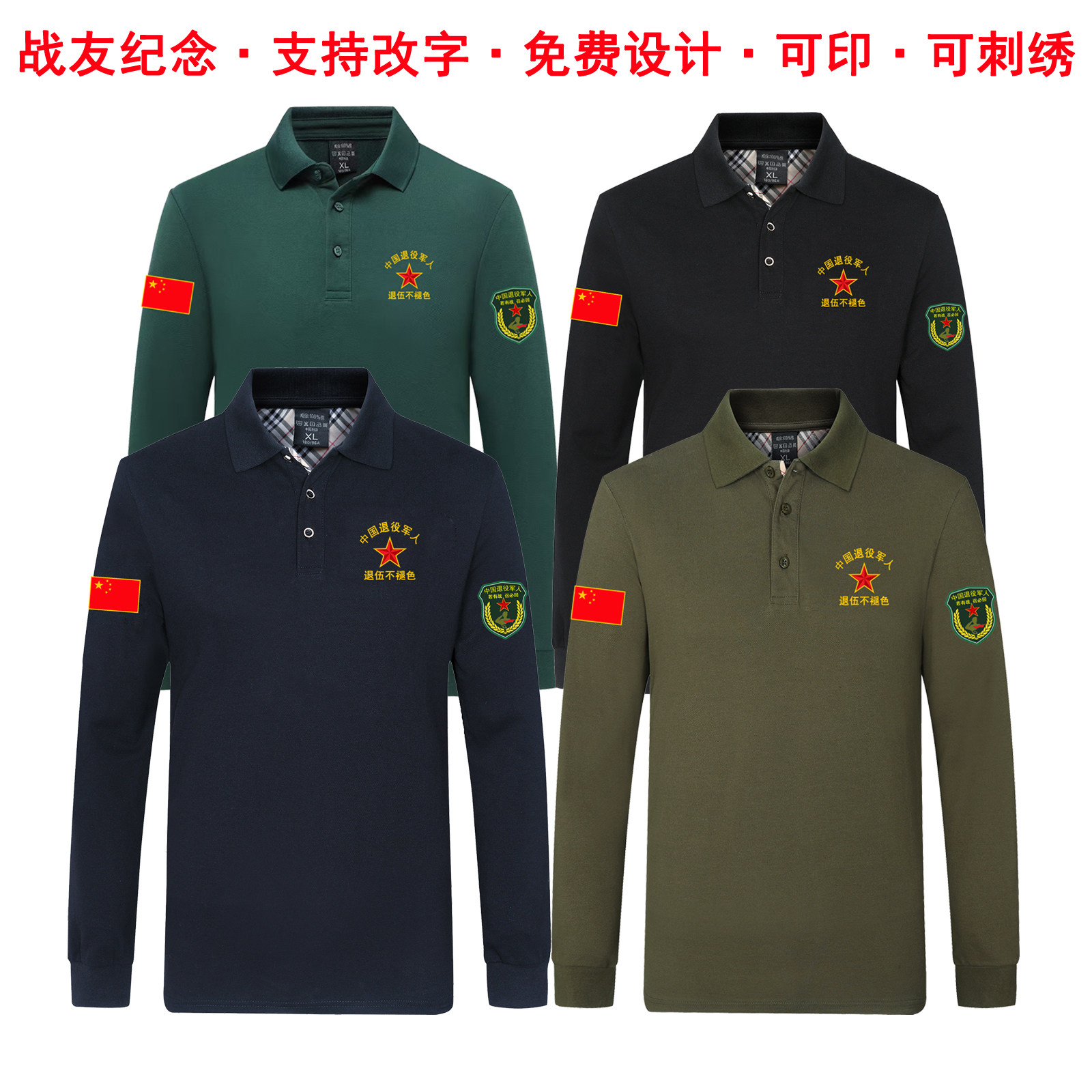 战友纪念翻领POLO衫男长袖棉印字