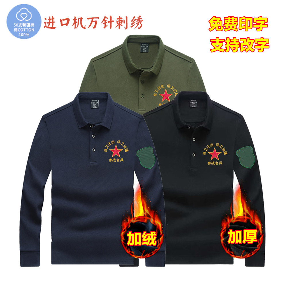 秋冬加绒加厚长袖POLO衫翻领T恤参战老兵退役纪念保暖衣刺绣定制