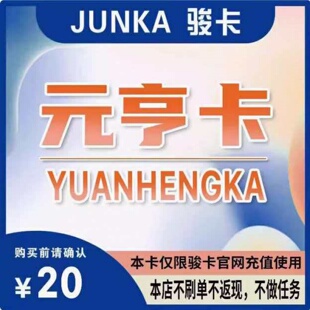 元亨卡20元骏网元亨卡20元骏卡元亨卡官方卡密自动发卡谨防被骗