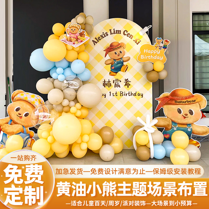 黄油小熊百日周岁宴场景装饰布置