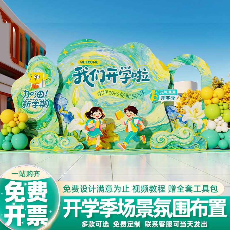 幼儿园开学季场景装饰布置小学开学典礼教室舞台氛围背景墙kt板图片