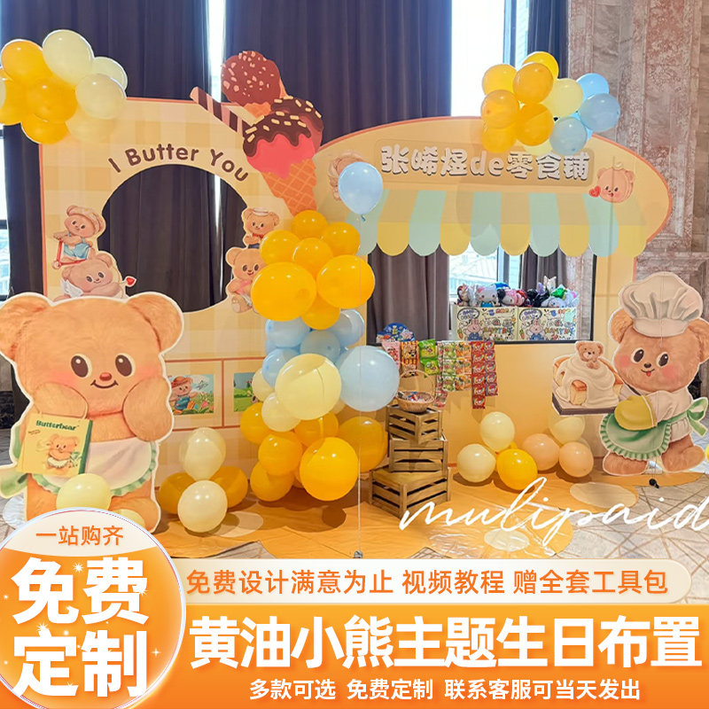 黄油小熊主题零食铺宝宝百日周岁宴场景装饰气球布置背景墙kt展板,节庆用品/礼品,气球,淘宝优惠券,粉丝福利购,淘宝优惠卷