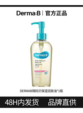 韩国得妈贝dermab身体油补水保湿滋润身体乳霜按摩油女