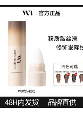 WonderBeige/WB发际线粉填充发际线修容神器未暖女