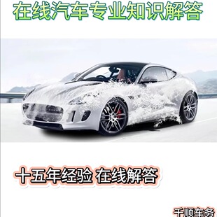 汽车故障问题维修在线咨询专业知识理论十五年经验师傅在线解答