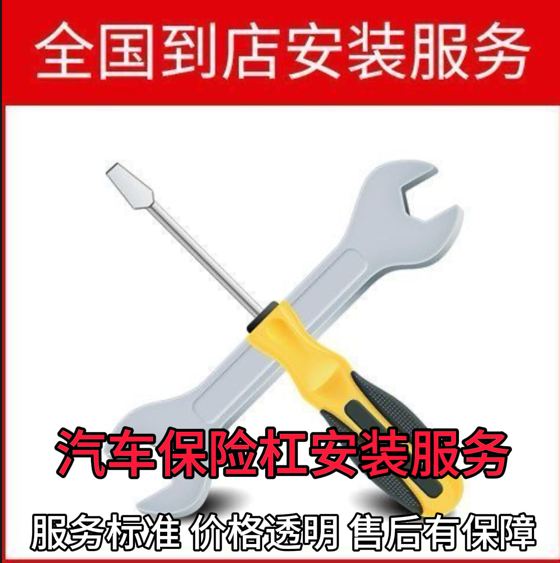 汽车保险杠安装服务 工时费 配件更换 拆旧装新到店服务自带材料