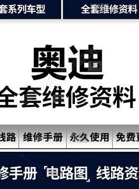 奥迪A1 A3 A4L A5 A6 A7 A8 Q3 Q5 Q7 Q8 S3S4维修手册电路图资料