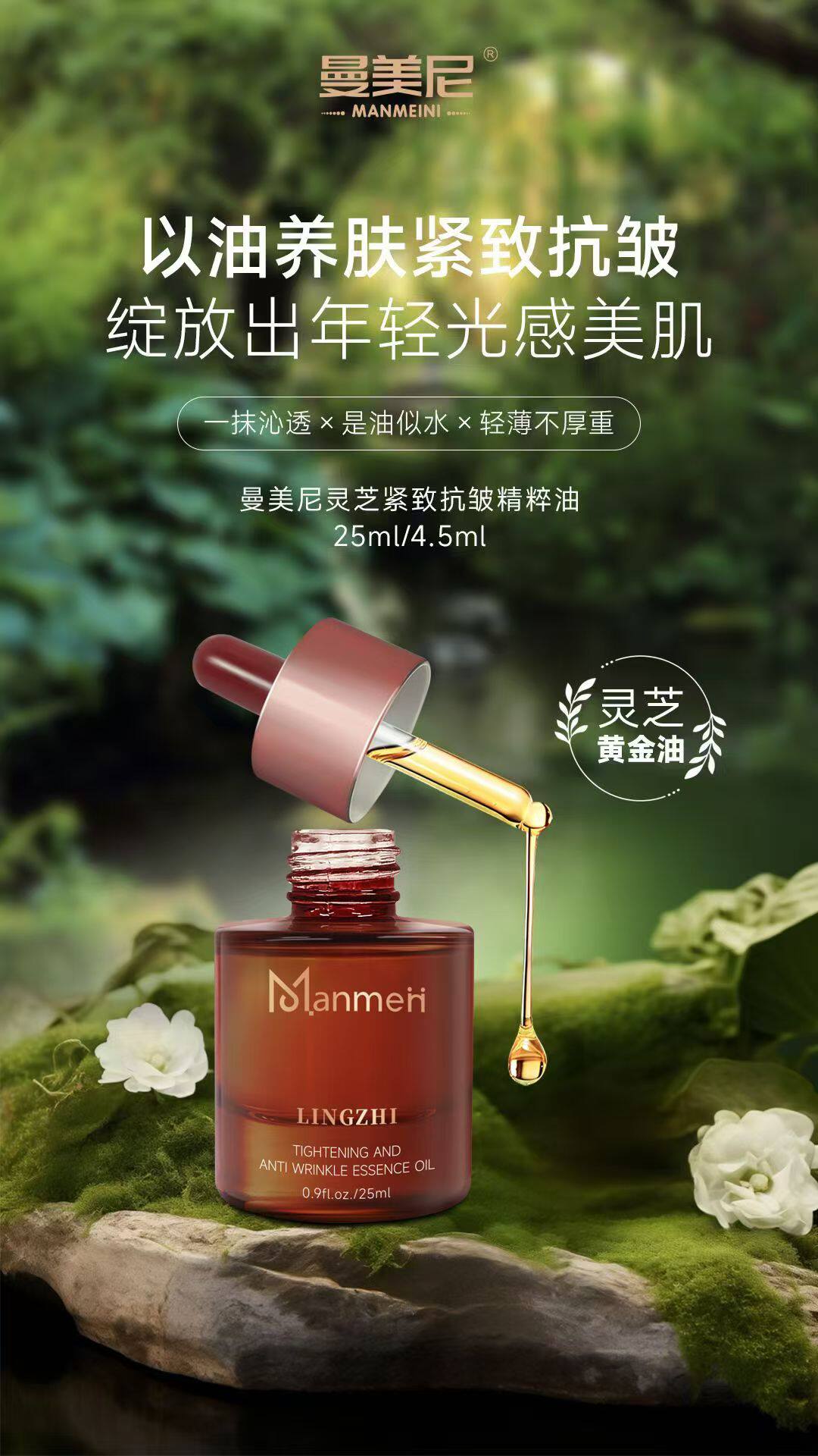 曼美尼灵芝紧致抗皱精粹油延缓衰老提亮肤色高效抗氧修复撕码发货