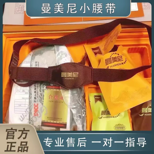 正品曼美尼小腰带保健丹微商实体店同款拆盒拆袋撕码发货