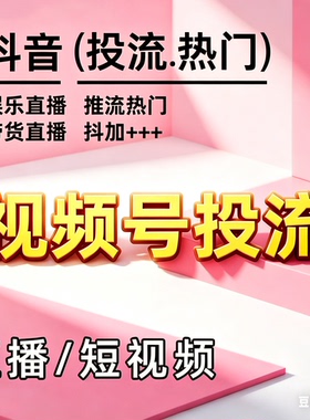 抖加dou视频号快速上热门作品流量加热直播推流公众服务号