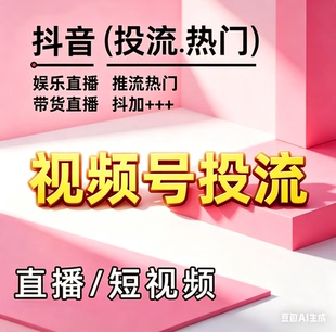 抖加dou视频号快速上热门作品流量加热直播推流公众服务号