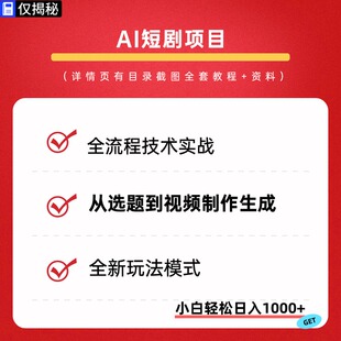 AI短剧学习手册AI短剧全流程技术实战选题到视频制作生成副业项目