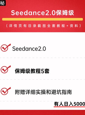 新版Seedance2.0保姆级教程5套从基础到影视级AI视频全流程教学