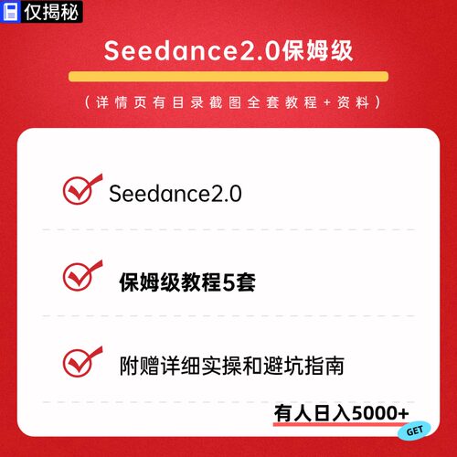 新版Seedance2.0保姆级教程5套从基础到影视级AI视频全流程教学