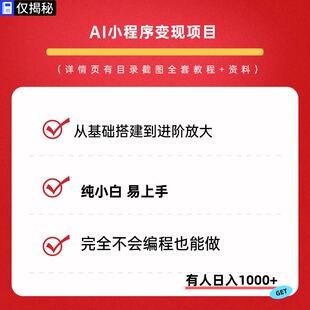 AI小程序变现项目副业赚钱小项目教程视频普通人创业零基础小白