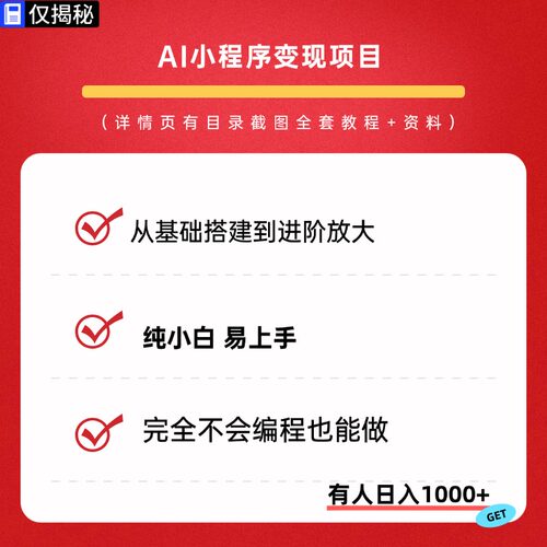 AI小程序变现项目副业赚钱小项目教程视频普通人创业零基础小白